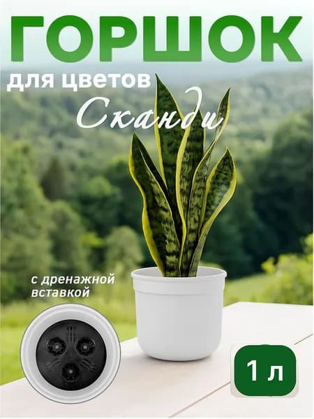Горшок цветочный "Сканди" 1 л (с дренажной вставкой), цвет белый