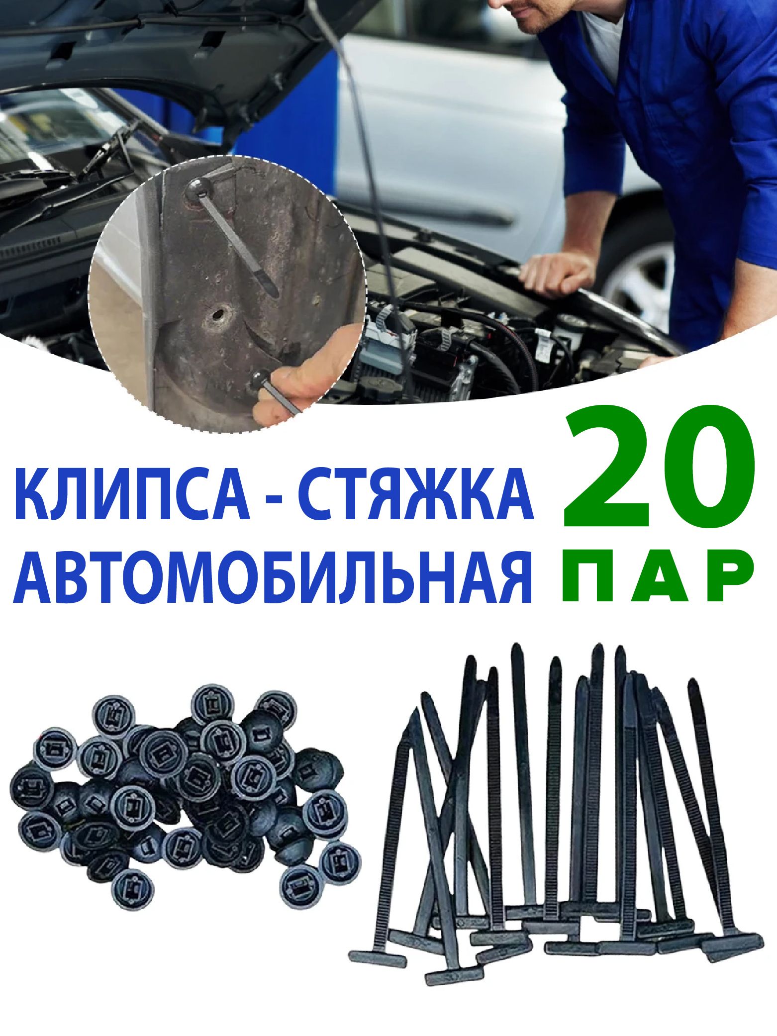 Автомобильная клипса стяжка, 20 шт, 90х5 мм, клипса крепежная автомобильная, метиз крепежный автомобильный, пистоны автомобильные, заклепка пластиковая для автомобиля