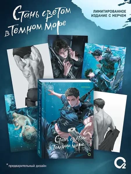 Стань светом в темном море. Том 4 + официальный мерч
