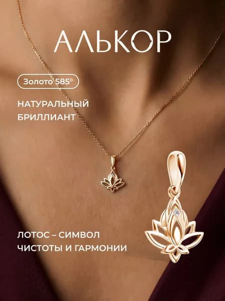 АЛЬКОР Подвеска золотая 585 c бриллиантом лотос