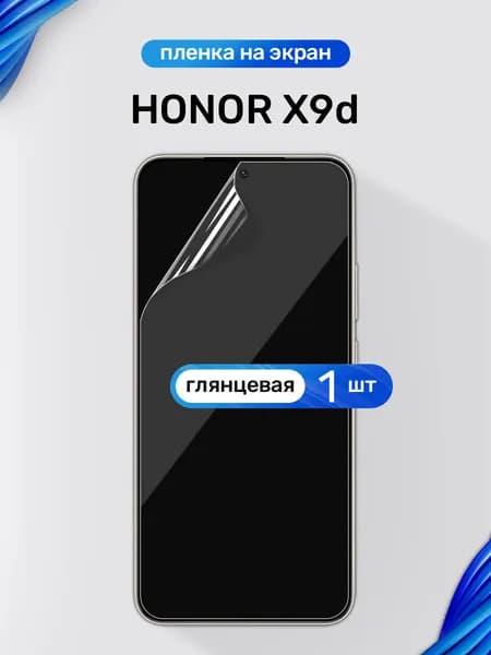 Защитная пленка на Honor X9d / Глянцевая гидрогелевая пленка для Хонор Х9д