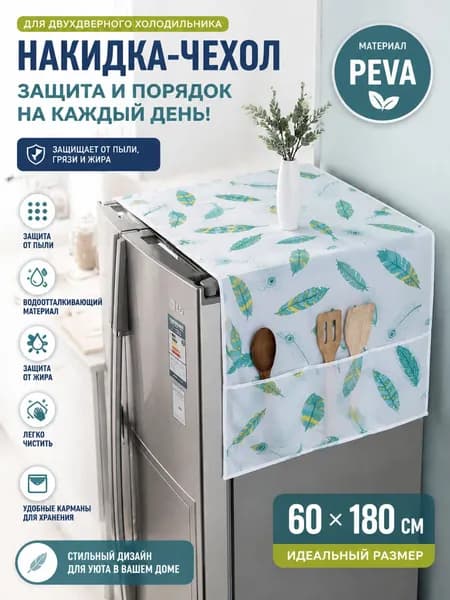 Чехол-пылезащитный для холодильника большой с принтом пера, PEVA