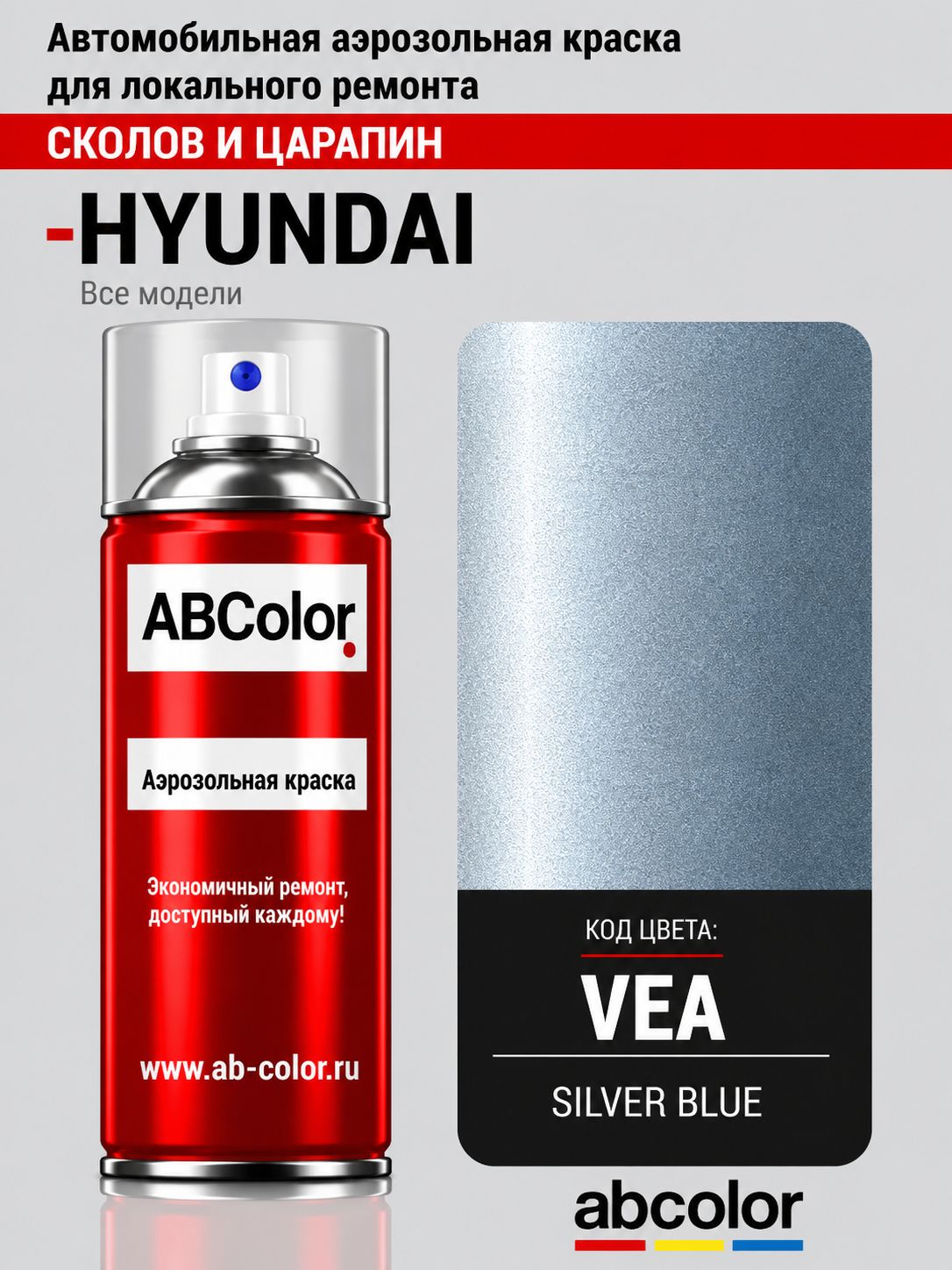 Краска аэрозольная для HYUNDAI, код VEA, SILVER BLUE P.MET. ABColor ANS29732
