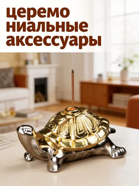 Золотистая фигурка черепахи-держатель для палочек благовоний для медитации