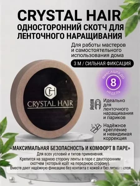 Односторонний скотч для ленточного наращивания волос