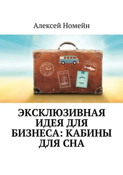 Эксклюзивная идея для бизнеса: кабины для сна | Номейн Алексей | Электронная книга