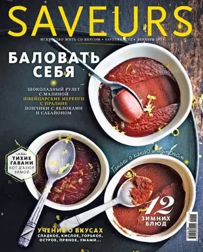 Журнал Saveurs No12/2014 | Электронная книга