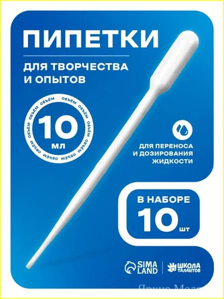 Пипетка пластиковая, 10 мл, 10 штук, пипетка для творчества и опытов