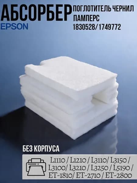 Абсорбер памперс поглотитель чернил для принтеров EPSON L1110, L3100, L3110, L3150, 1830528, 1749772 без корпуса