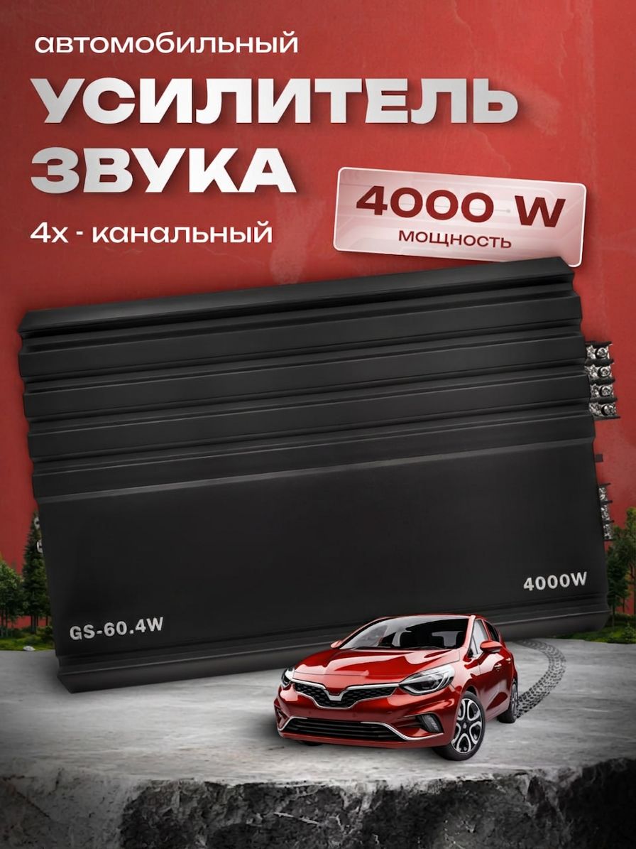 Усилитель 4 канальный, усилитель автомобильный 4000 W