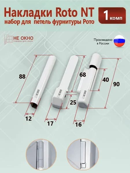 Набор декоративных накладок для фурнитуры Roto NT