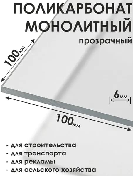 Монолитный поликарбонат 6мм 100х100мм прозрачный