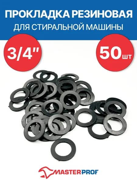 Прокладка резиновая для стиральной машины 3/4" (50 шт.)