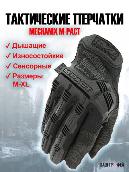 Перчатки тактические мужские черные Mechanix M-Pact рабочие, размер M