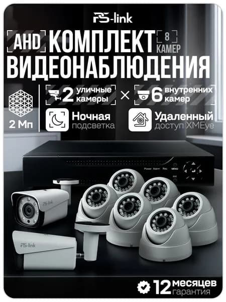 Комплект видеонаблюдения AHD Ps-Link KIT-B262HD 8 камер 2Мп внутренние и уличные