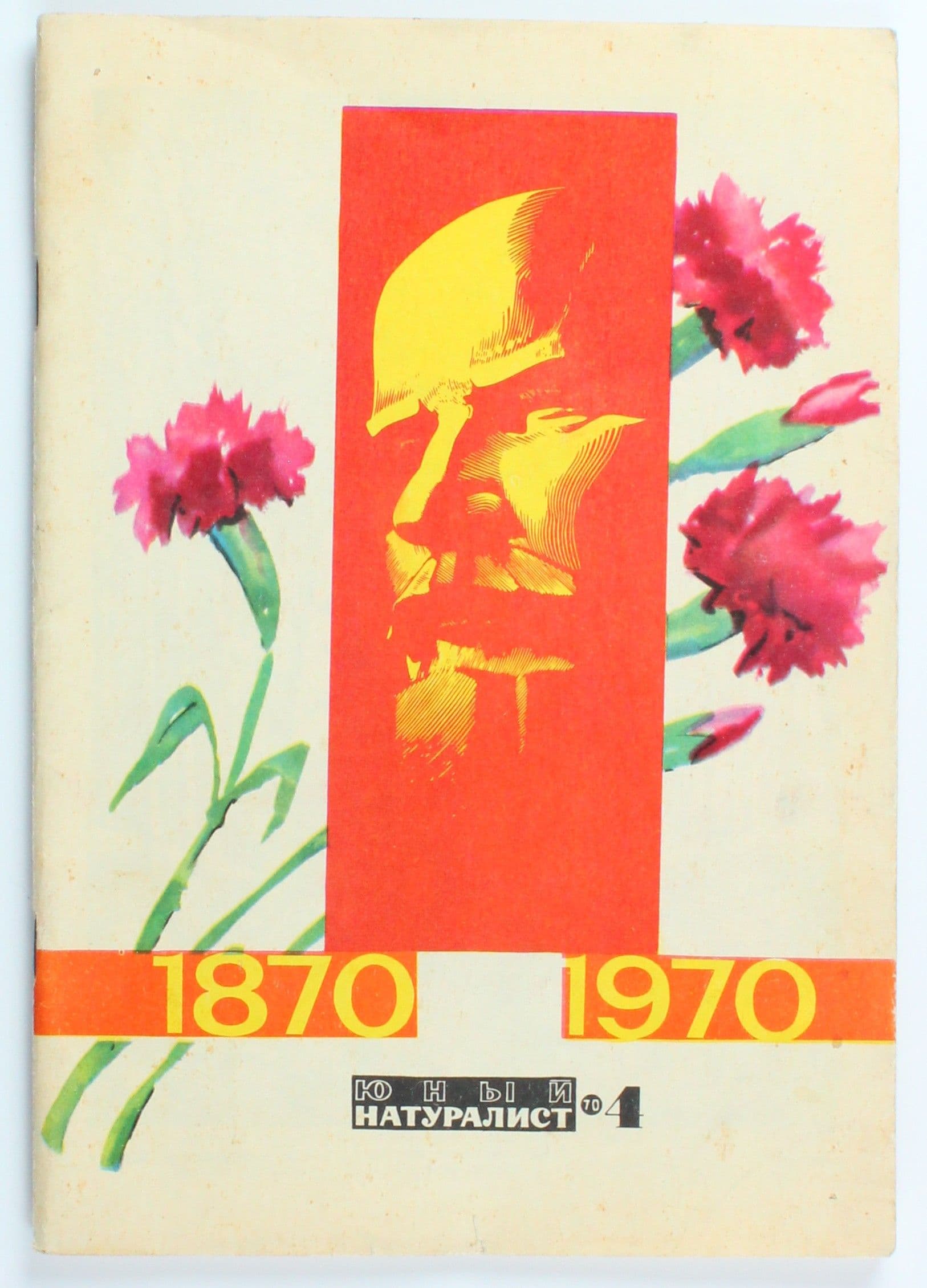 Винтажный журнал СССР Юный Натуралист, выпуск 04/1970
