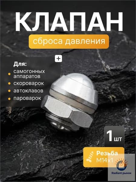 Клапан сброса давления для самогонного аппарата / Клапан избыточного давления