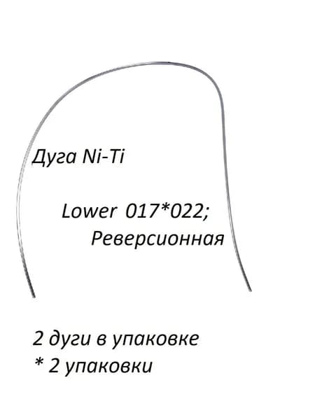 Ортодонтические дуги. Ni-Ti Реверсионная 017*022 Нижние, 2 упаковки по 2 шт.