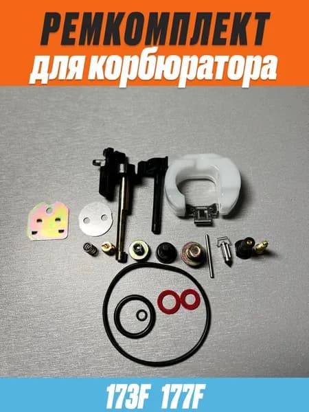 Ремкомплект для карбюратора двигателя 177f 173f