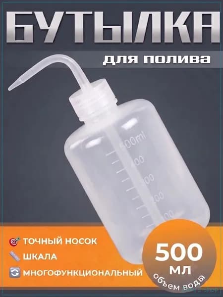 Бутылка с носиком для промывки, пластиковая, с мерной шкалой, 150/250/500/1000 мл