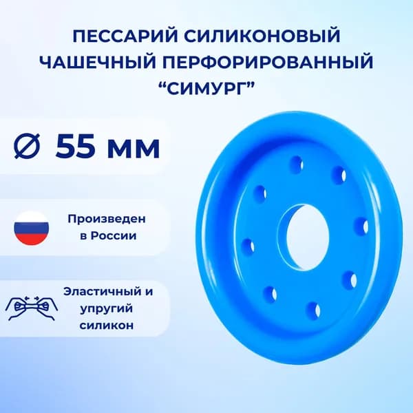 Пессарий силиконовый чашечный перфорированный Симург 55 мм