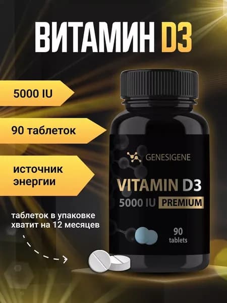 Витамин D3 5000 МЕ / 90 таблеток, 450 мг