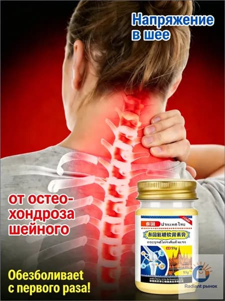 Обезболивающая мазь для спины и поясницы с хондроитином и глюкозамином, тайская натуральная, 55г, для наружного применения