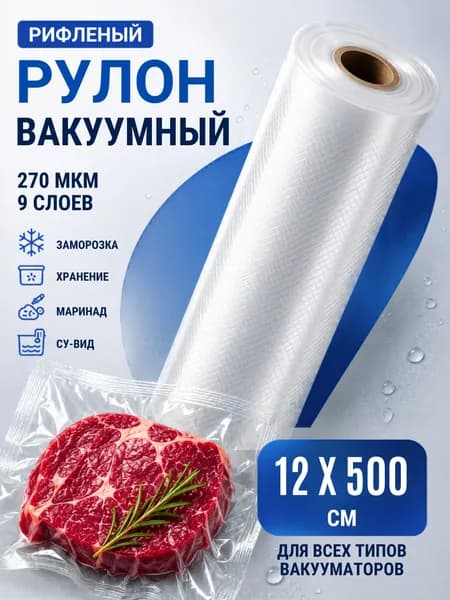 Пакеты для вакууматора рифленые рулон, 12 х 500 см