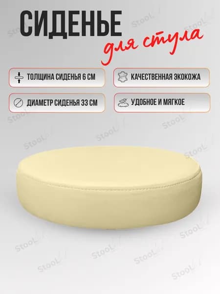 Сиденье круглое для стульев и табуретов