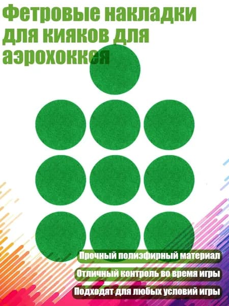 Фетровые накладки для кияков для аэрохоккея, 94mm