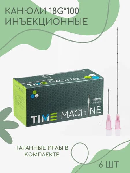 Канюля косметологическая для контурной пластики 18G*100 6 шт