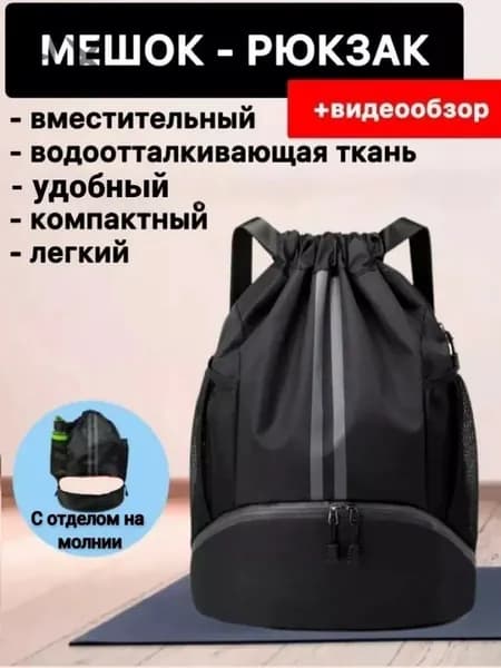 Мешок для сменной обуви #сумка рюкзак для тренировки
