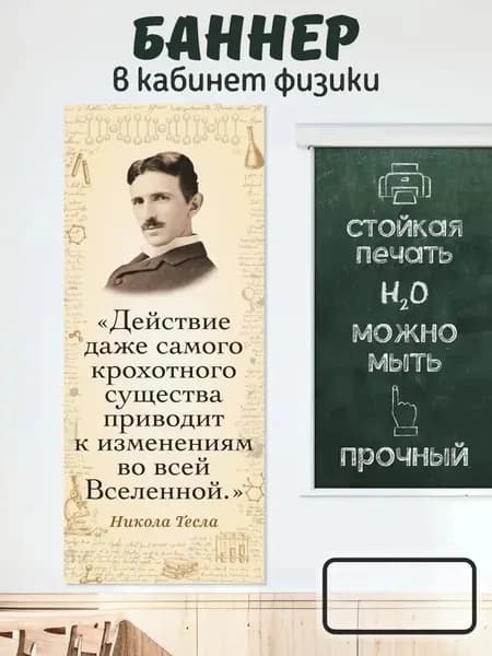 Плакат-баннер в кабинет физики Никола Тесла