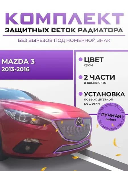Защиты радиатора для Mazda 3 2013-2016 комплект