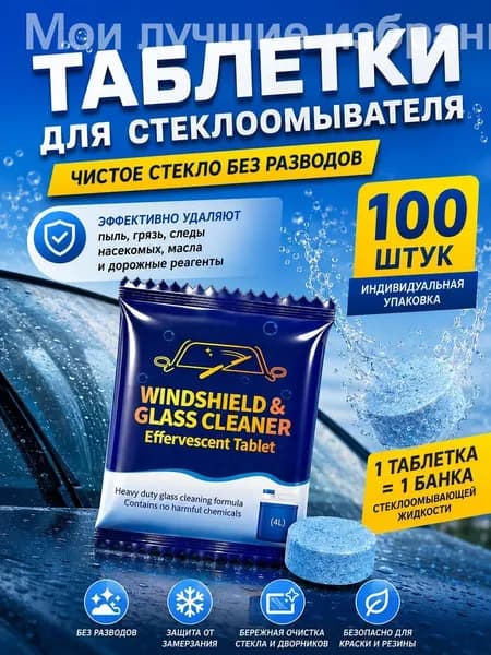 Жидкость стеклоомывателя Таблетки до +0.5°C, 4 л, 100 шт.
