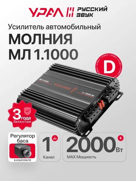 Усилитель моноблок Урал МЛ 1.1000