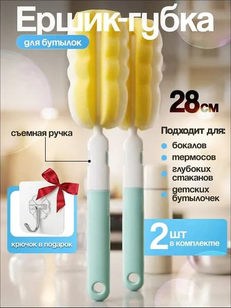 Ершики с губкой для бутылочек и посуды разборные, 2 шт. (крючок самоклеющийся в подарок)