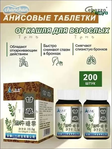 анисовые таблетки от кашля для взрослых