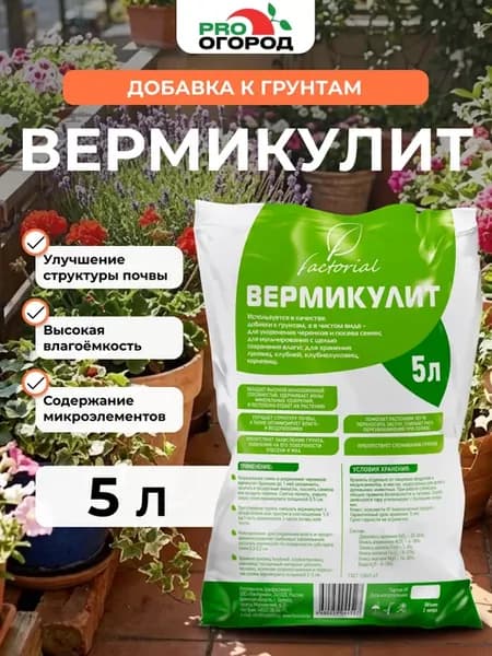 Вермикулит для растений цветов семян рассады овощей 5л