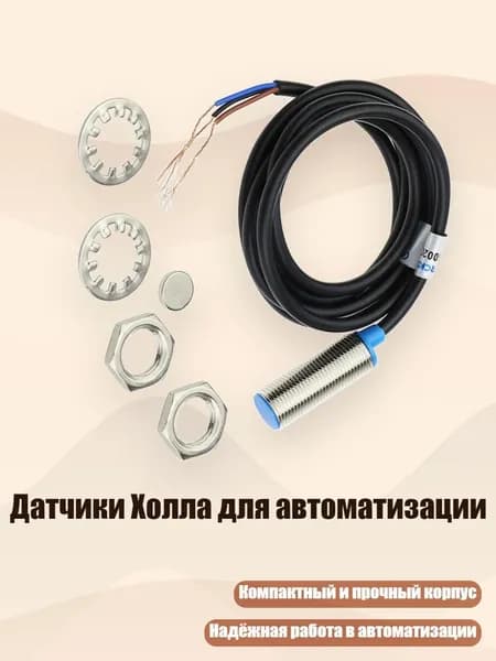 Датчики Холла для автоматизации, - 1