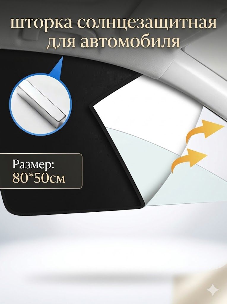Шторка солнцезащитная 80 см х 50 см, затемнение: 96%