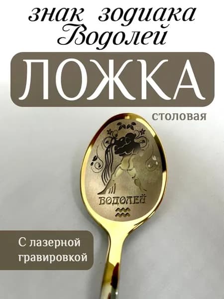 Ложка столовая знак зодиака Водолей