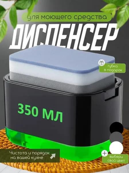 Диспенсер для моющего средства с губкой