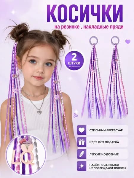 Косички накладные , на резинке, для девочки,2 шт.