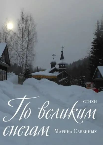 По великим снегам. Стихи | Саввиных Марина | Электронная книга