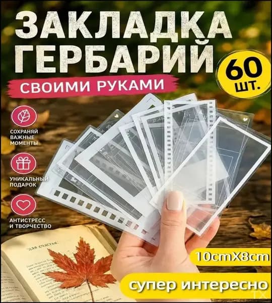 Закладки Гербарий 60 шт ручная работа, сделай сам, прозрачный зажим для образцов растений с тиснением
