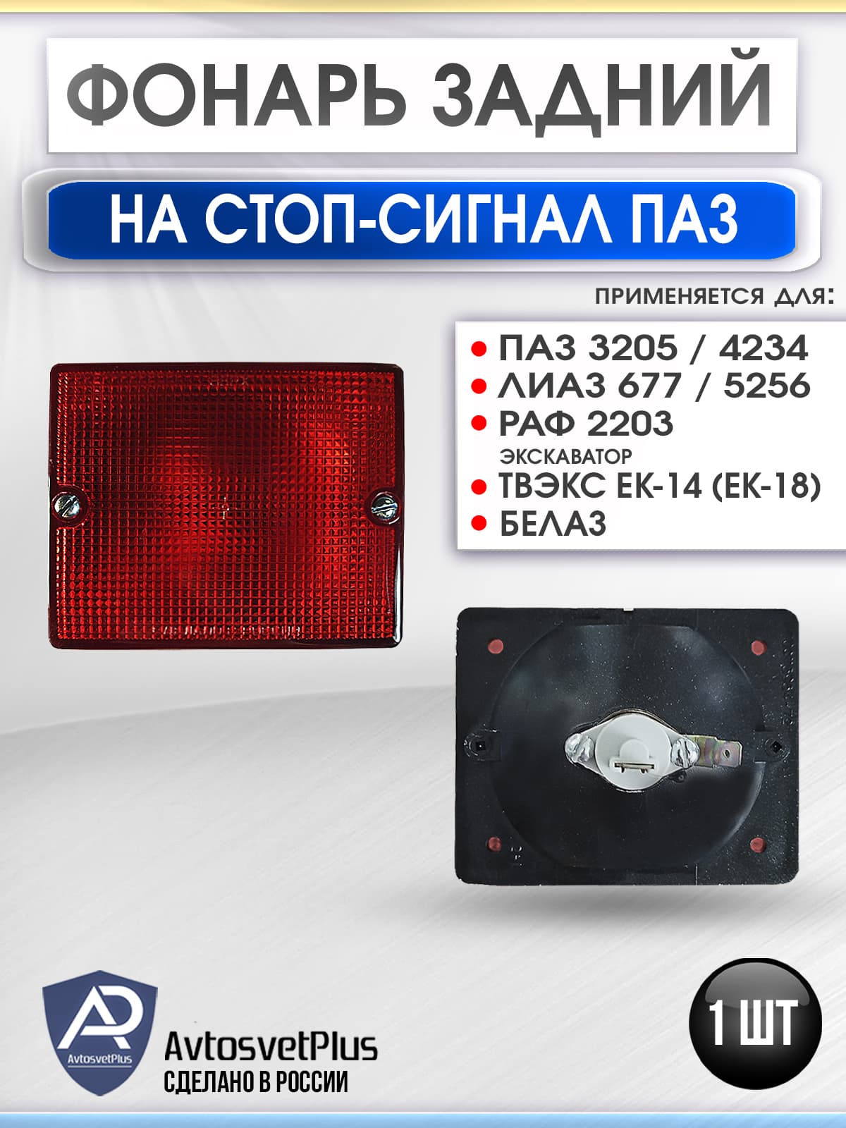 Фонарь задний ПАЗ 3205, 32053 красный квадратный на стоп-сигнал 1 шт