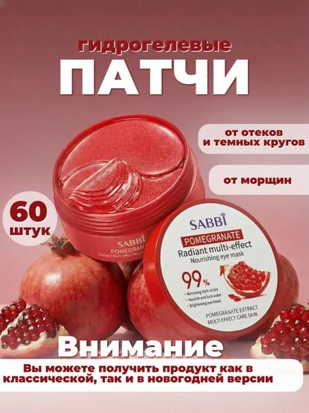 Патчи для глаз с экстрактом граната SABBI 60 шт (30 пар)