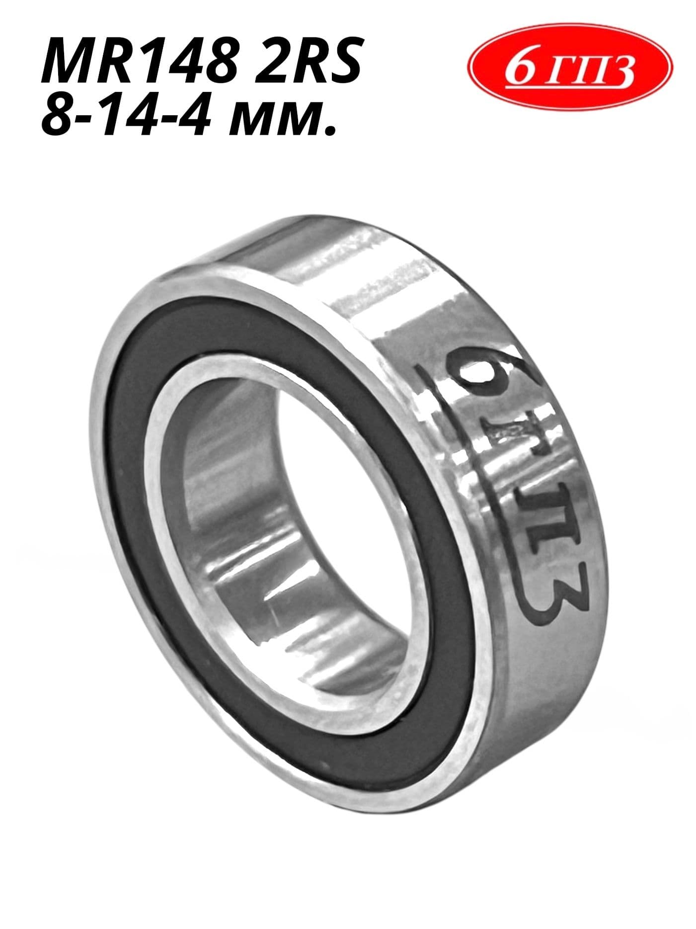 Подшипник MR148 2RS (8-14-4 мм) Россия