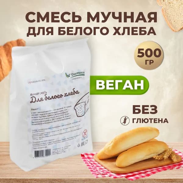 Мучная смесь для Белого хлеба Диетика без глютена 500гр, мука для выпечки хлеба, блинов, булочек, пиццы, правильное здоровое питание